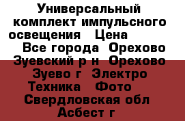 Универсальный комплект импульсного освещения › Цена ­ 12 000 - Все города, Орехово-Зуевский р-н, Орехово-Зуево г. Электро-Техника » Фото   . Свердловская обл.,Асбест г.
